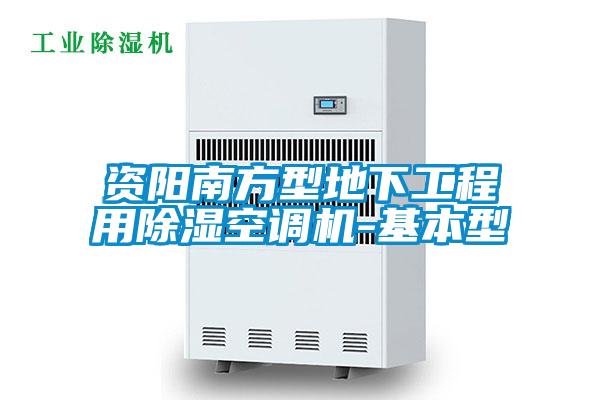 资阳南方型地下工程用除湿空调机-基本型