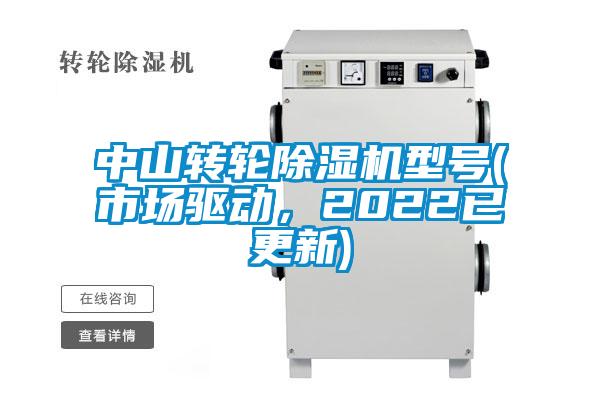 中山转轮除湿机型号(市场驱动，2022已更新)