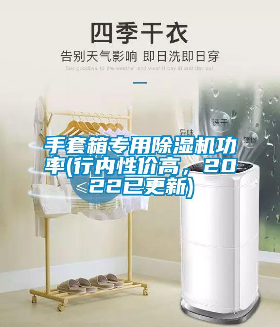 手套箱专用除湿机功率(行内性价高，2022已更新)