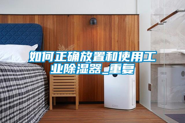 如何正确放置和使用工业除湿器_重复