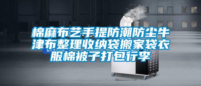 棉麻布艺手提防潮防尘牛津布整理收纳袋搬家袋衣服棉被子打包行李