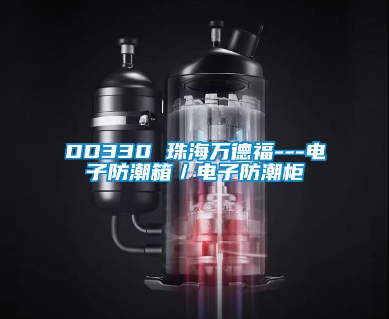 DD330 珠海万德福---电子防潮箱／电子防潮柜