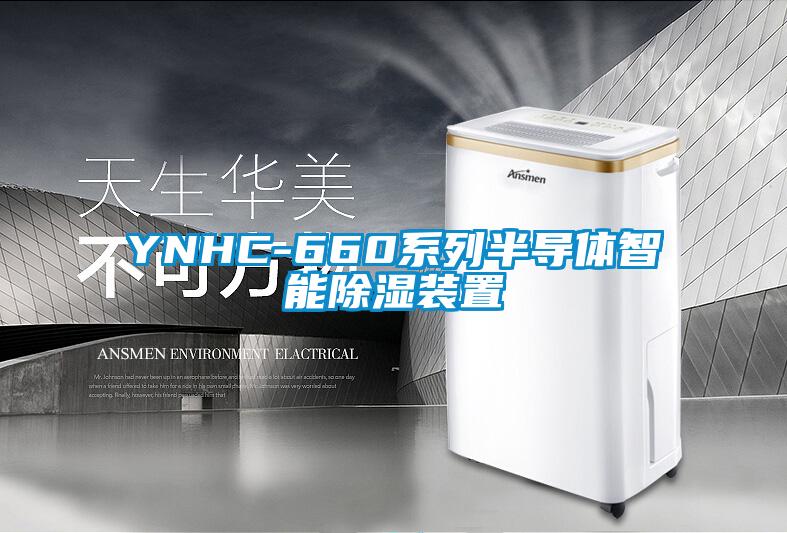 YNHC-660系列半导体智能除湿装置