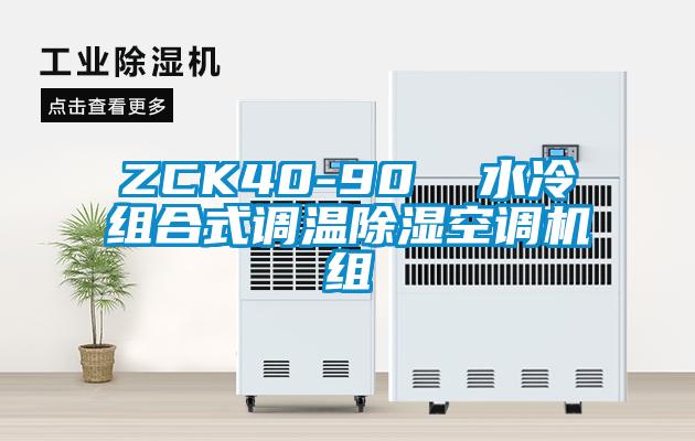 ZCK40-90  水冷组合式调温除湿空调机组