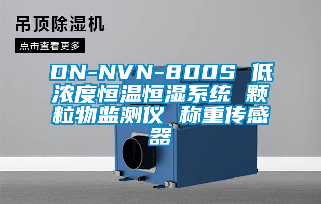 DN-NVN-800S 低浓度恒温恒湿系统 颗粒物监测仪 称重传感器