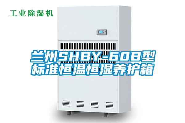 兰州SHBY-60B型标准恒温恒湿养护箱