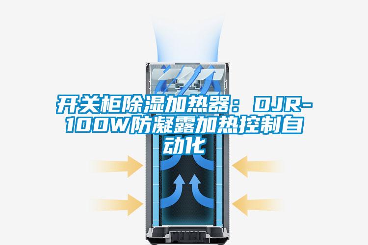 开关柜除湿加热器：DJR-100W防凝露加热控制自动化