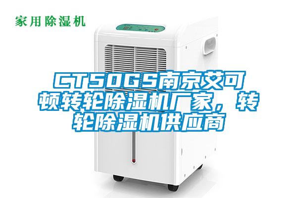 CT50GS南京艾可顿转轮除湿机厂家，转轮除湿机供应商