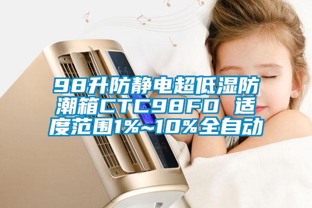 98升防静电超低湿防潮箱CTC98FD 适度范围1%~10%全自动