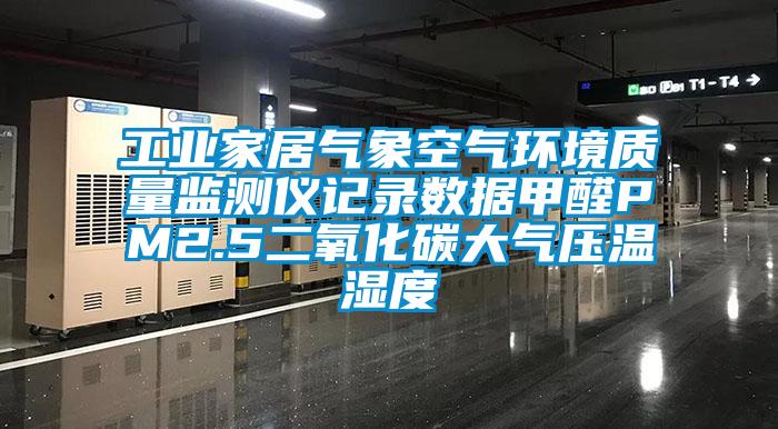 工业家居气象空气环境质量监测仪记录数据甲醛PM2.5二氧化碳大气压温湿度