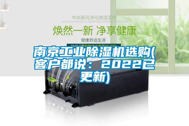 南京工业除湿机选购(客户都说：2022已更新)