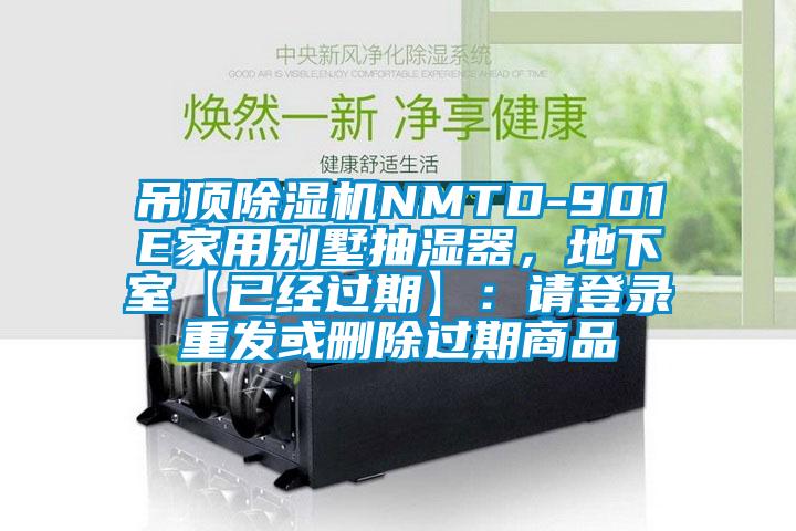 吊顶除湿机NMTD-901E家用别墅抽湿器，地下室【已经过期】：请登录重发或删除过期商品