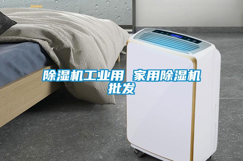 除湿机工业用 家用除湿机批发