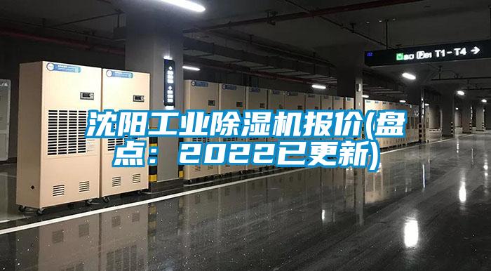 沈阳工业除湿机报价(盘点：2022已更新)