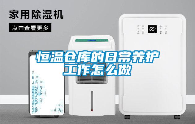 恒温仓库的日常养护工作怎么做