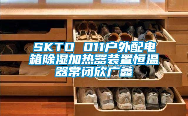 SKTO 011户外配电箱除湿加热器装置恒温器常闭欣广鑫