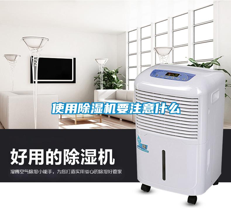 使用除湿机要注意什么