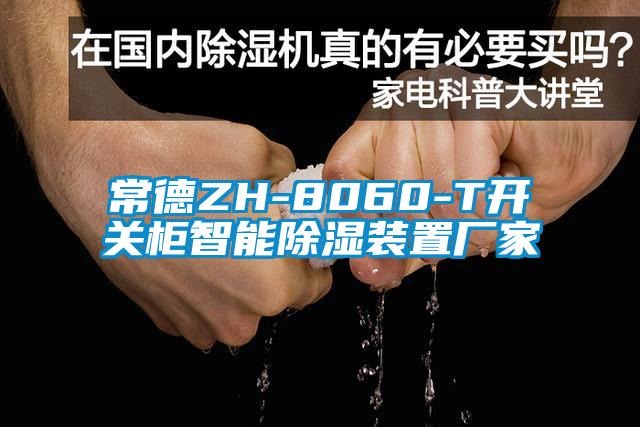 常德ZH-8060-T开关柜智能除湿装置厂家