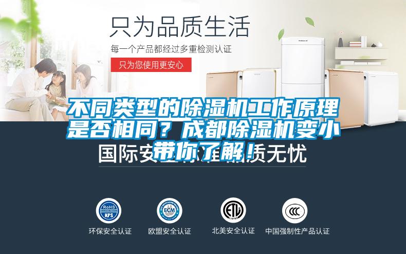 不同类型的除湿机工作原理是否相同？成都除湿机变小带你了解！