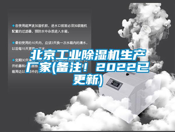 北京工业除湿机生产厂家(备注！2022已更新)