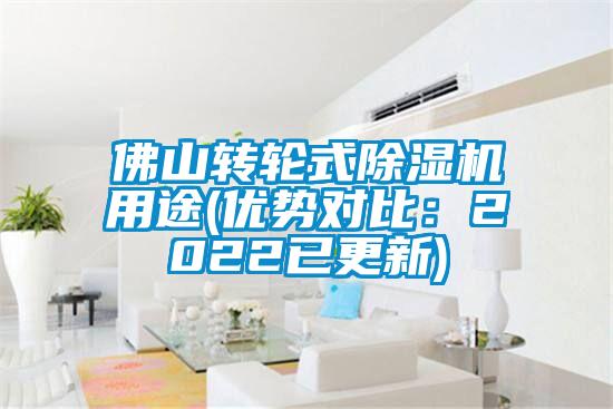 佛山转轮式除湿机用途(优势对比：2022已更新)