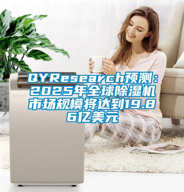 QYResearch预测：2025年全球除湿机市场规模将达到19.86亿美元