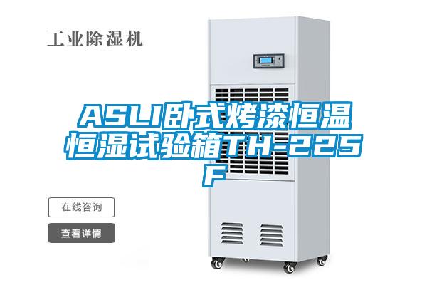 ASLI卧式烤漆恒温恒湿试验箱TH-225F