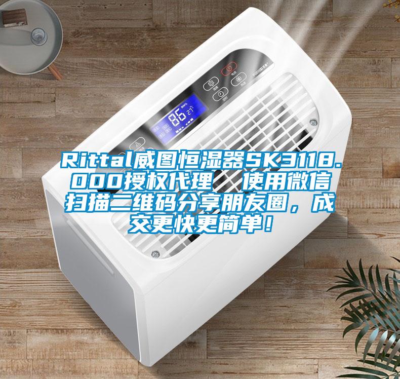 Rittal威图恒湿器SK3118.000授权代理  使用微信扫描二维码分享朋友圈，成交更快更简单！