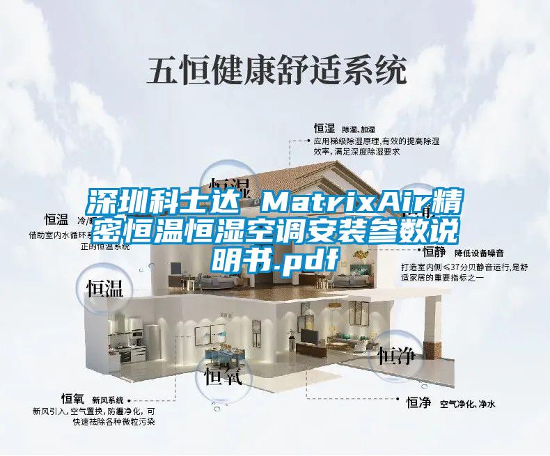 深圳科士达 MatrixAir精密恒温恒湿空调安装参数说明书.pdf