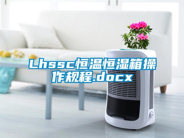 Lhssc恒温恒湿箱操作规程.docx