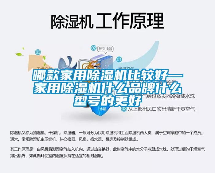 哪款家用除湿机比较好—家用除湿机什么品牌什么型号的更好