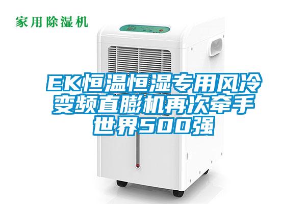 EK恒温恒湿专用风冷变频直膨机再次牵手世界500强