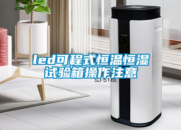 led可程式恒温恒湿试验箱操作注意