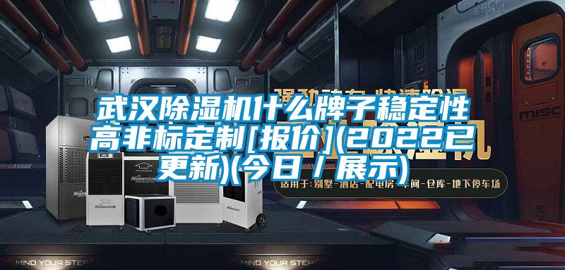 武汉除湿机什么牌子稳定性高非标定制[报价](2022已更新)(今日／展示)