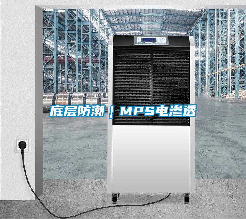 底层防潮｜MPS电渗透