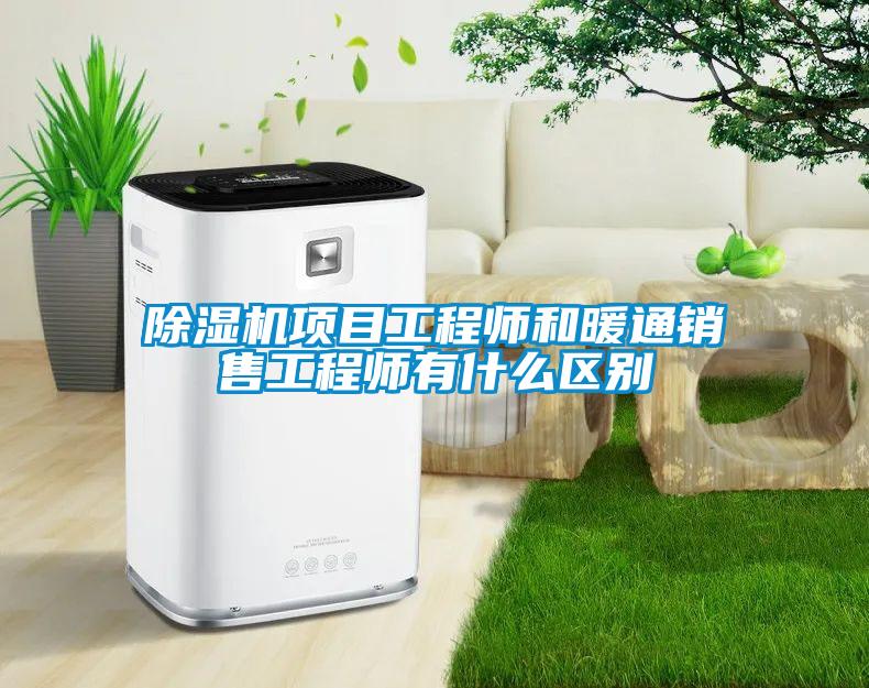 除湿机项目工程师和暖通销售工程师有什么区别