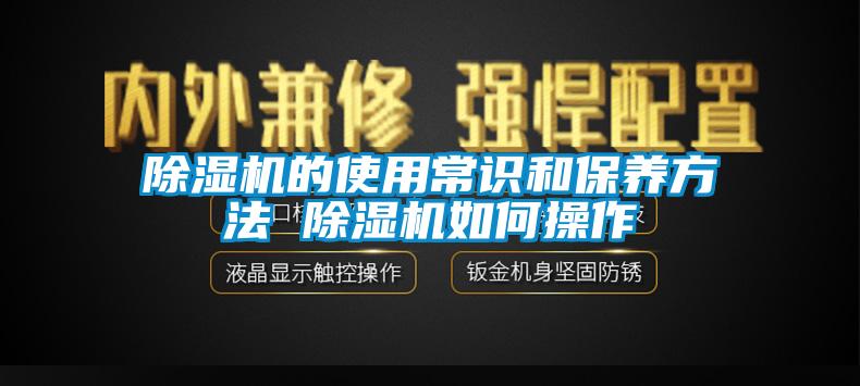 除湿机的使用常识和保养方法 除湿机如何操作