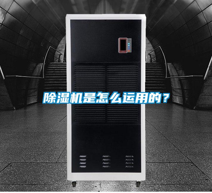 除湿机是怎么运用的？