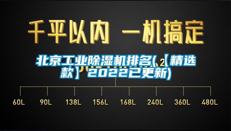 北京工业除湿机排名(【精选款】2022已更新)