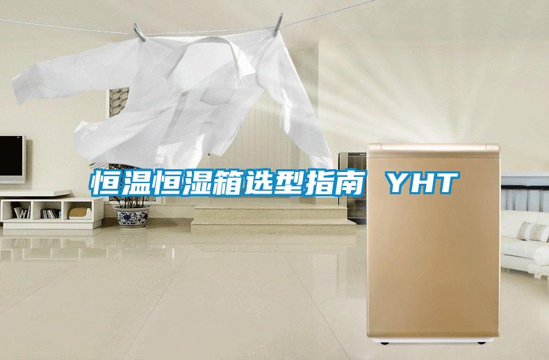 恒温恒湿箱选型指南 YHT