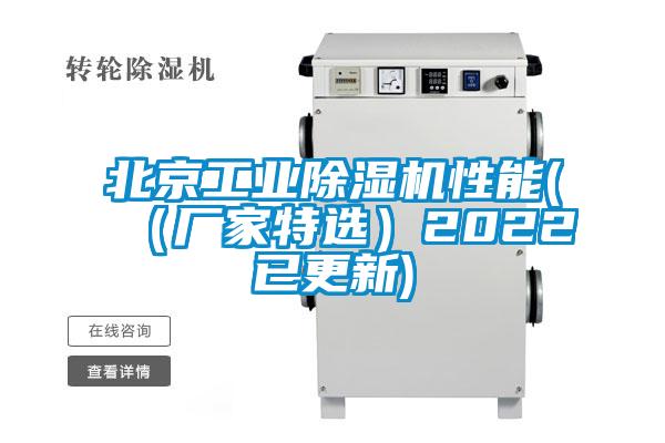 北京工业除湿机性能(（厂家特选）2022已更新)