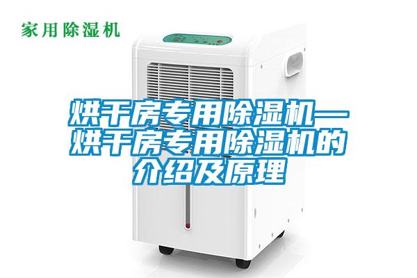 烘干房专用除湿机—烘干房专用除湿机的介绍及原理