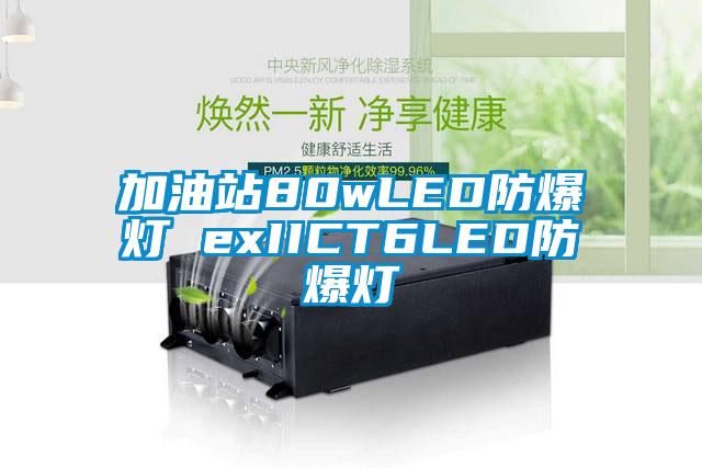 加油站80wLED防爆灯 exIICT6LED防爆灯