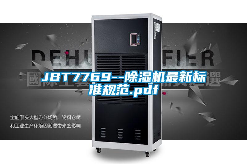 JBT7769--除湿机最新标准规范.pdf