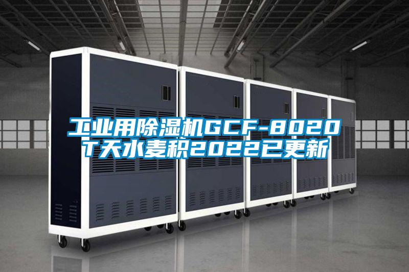 工业用除湿机GCF-8020T天水麦积2022已更新