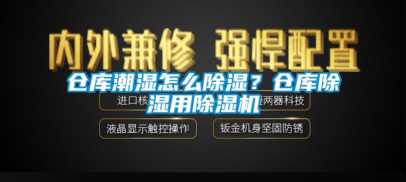 仓库潮湿怎么除湿？仓库除湿用除湿机