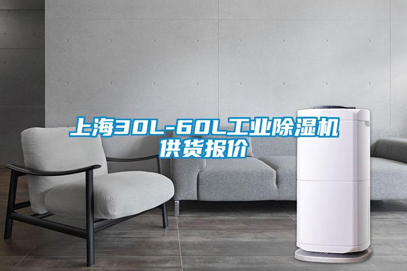 上海30L-60L工业除湿机供货报价