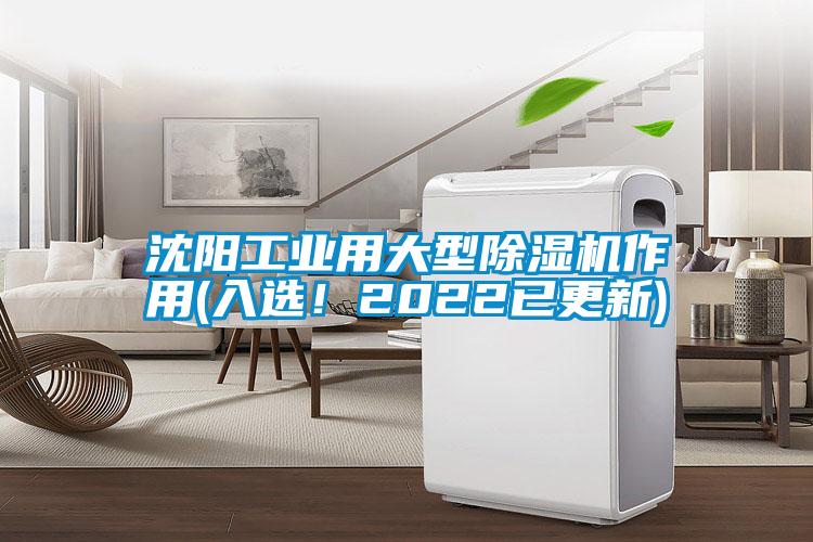 沈阳工业用大型除湿机作用(入选！2022已更新)