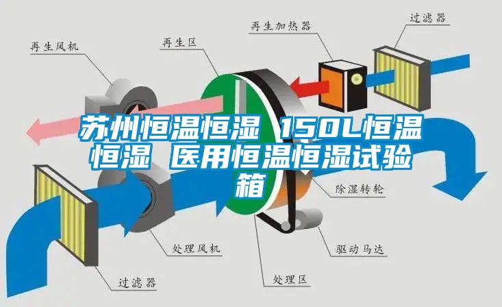 苏州恒温恒湿 150L恒温恒湿 医用恒温恒湿试验箱