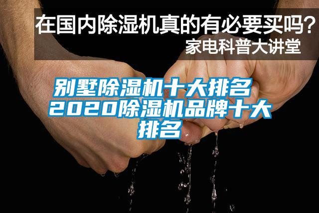 别墅除湿机十大排名 2020除湿机品牌十大排名